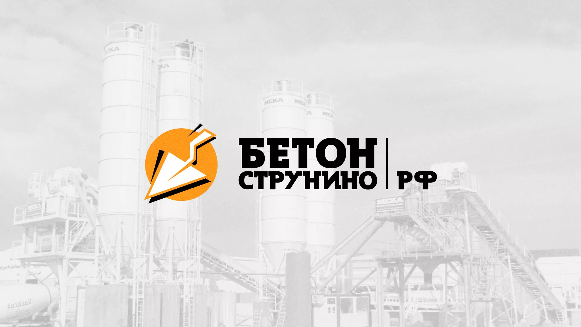 Разработка логотипа для бетонного завода в Октябрьске